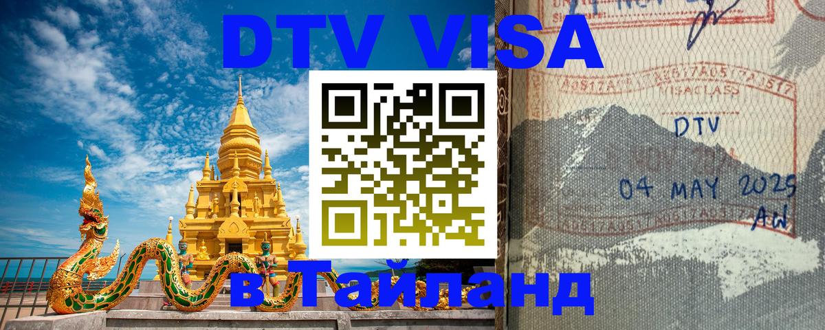 Оформить DTV визу в Тайланд Самара 