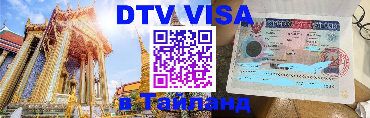DTV Visa Thailand — прайс и условия, виза без дополнительных документов - Самара  20.11.2025 
